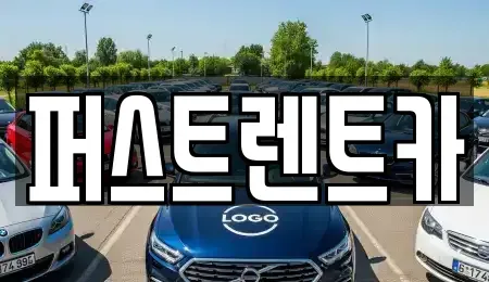 경기도 성남시 수정구 산성동 렌트카 전문 퍼스트렌트카