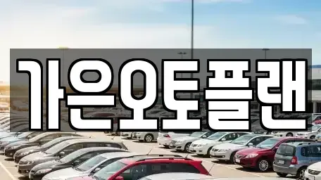 경기도 성남시 수정구 산성동 장기렌트카 전문 가은오토플랜