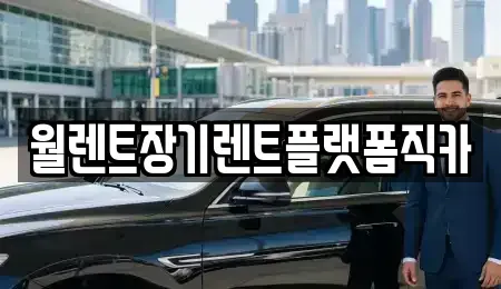 경기도 성남시 수정구 산성동 장기렌트카 전문 월렌트장기렌트플랫폼직카