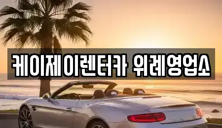 경기도 성남시 수정구 산성동 장기렌트카 전문 케이제이렌터카 위례영업소