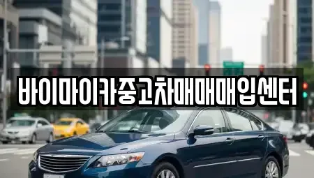 경기도 성남시 수정구 산성동 중고차매입 전문 바이마이카중고차매매매입센터