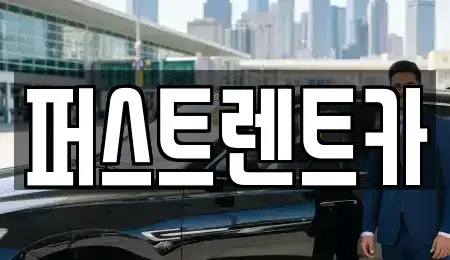 경기도 성남시 수정구 시흥동 렌트카 전문 퍼스트렌트카