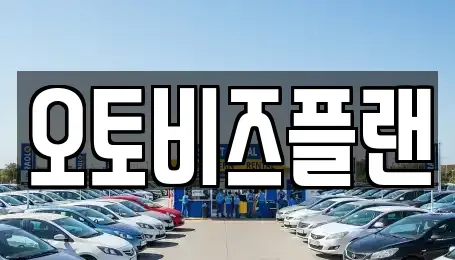 경기도 성남시 수정구 시흥동 장기렌트카 전문 오토비즈플랜
