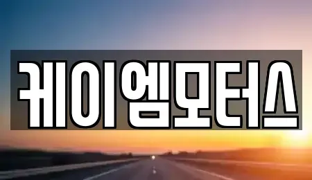 경기도 성남시 수정구 시흥동 중고차 전문 케이엠모터스