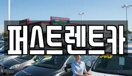 경기도 성남시 수정구 심곡동 렌트카 전문 퍼스트렌트카