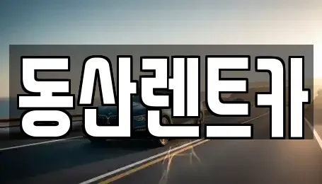 경기도 성남시 중원구 여수동 단기렌트카 전문 동산렌트카