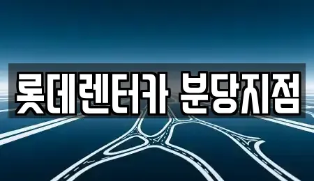 경기도 성남시 중원구 여수동 단기렌트카 전문 롯데렌터카 분당지점