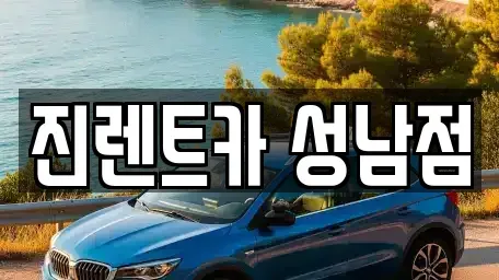 경기도 성남시 중원구 여수동 단기렌트카 전문 진렌트카 성남점
