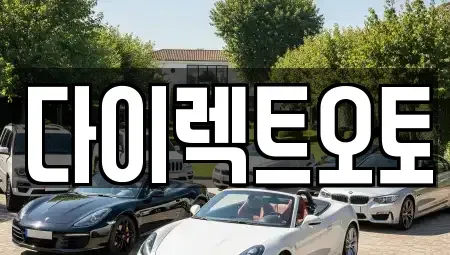 경기도 성남시 중원구 여수동 렌트카 전문 다이렉트오토