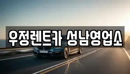 경기도 성남시 중원구 여수동 렌트카 전문 우정렌트카 성남영업소