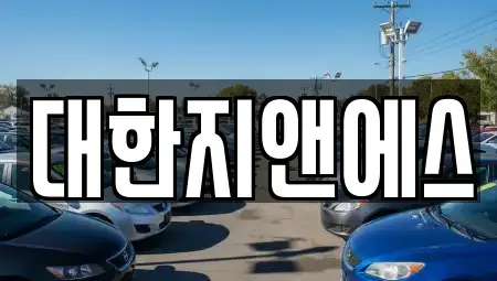 경기도 성남시 중원구 여수동 장기렌트카 전문 대한지앤에스
