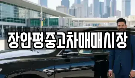 경기도 성남시 중원구 여수동 중고차매매,단기렌트카,중고차매입,장기렌트카,중고차,렌트카