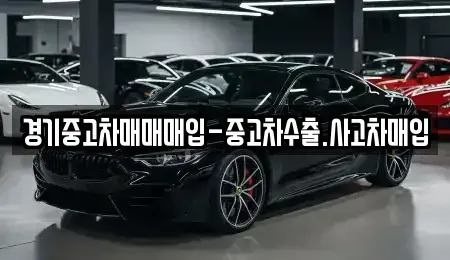 경기도 성남시 중원구 여수동 중고차매입 전문 경기중고차매매매입-중고차수출.사고차매입