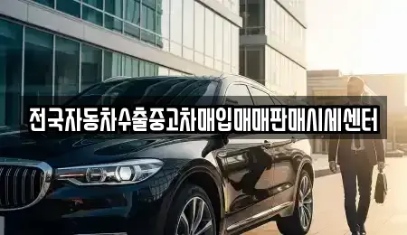 경기도 성남시 중원구 여수동 중고차매입 전문 전국자동차수출중고차매입매매판매시세센터