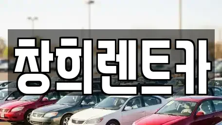 경기도 수원시 권선구 입북동 렌트카 전문 창희렌트카