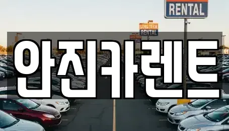경기도 수원시 권선구 입북동 장기렌트카 전문 안진카렌트