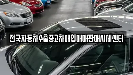 경기도 수원시 권선구 입북동 중고차 전문 전국자동차수출중고차매입매매판매시세센터
