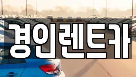 경기도 수원시 장안구 하광교동 렌트카,단기렌트카,장기렌트카,중고차,중고차매매,중고차매입