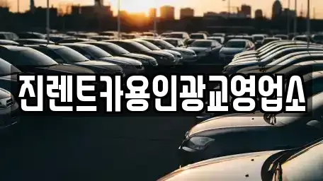 경기도 수원시 장안구 하광교동 렌트카 전문 진렌트카용인광교영업소