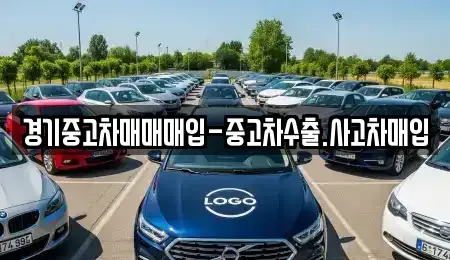 경기도 수원시 장안구 하광교동 중고차 전문 경기중고차매매매입-중고차수출.사고차매입