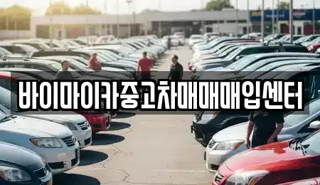 경기도 수원시 장안구 하광교동 중고차 전문 바이마이카중고차매매매입센터