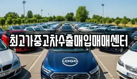 경기도 수원시 장안구 하광교동 중고차 전문 최고가중고차수출매입매매센터