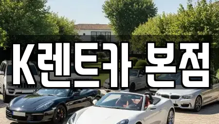경기도 안산시 상록구 단기렌트카 전문 K렌트카 본점