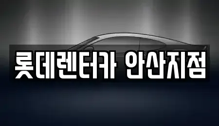 경기도 안산시 상록구 단기렌트카 전문 롯데렌터카 안산지점