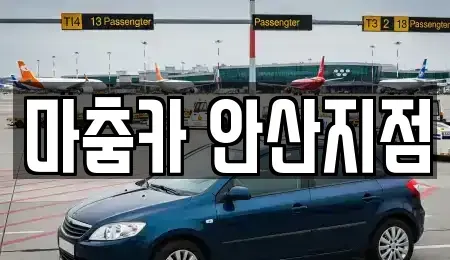 경기도 안산시 상록구 단기렌트카 전문 마춤카 안산지점