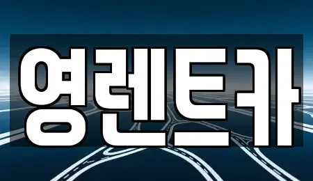 경기도 안산시 상록구 렌트카 전문 영렌트카