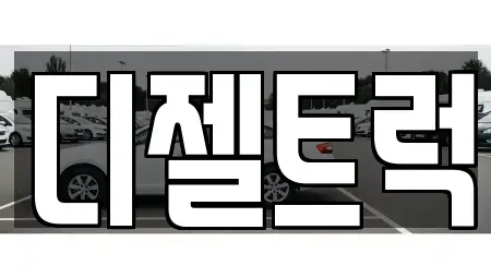 경기도 안산시 상록구 중고차매매 전문 디젤트럭