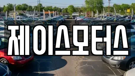 경기도 안산시 상록구 중고차매매 전문 제이스모터스