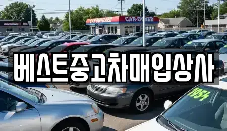 경기도 안성시 보개면 중고차 전문 베스트중고차매입상사
