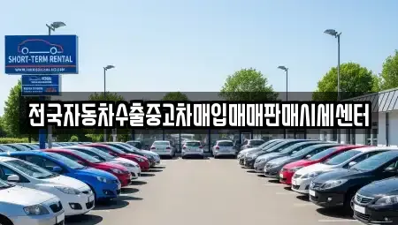 경기도 안성시 보개면 중고차 전문 전국자동차수출중고차매입매매판매시세센터