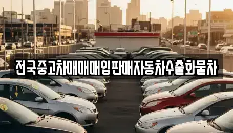 경기도 안성시 보개면 중고차 전문 전국중고차매매매입판매자동차수출화물차