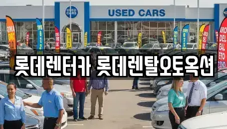 경기도 안성시 원곡면 렌트카 전문 롯데렌터카 롯데렌탈오토옥션