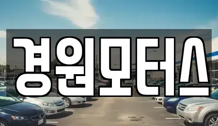 경기도 안성시 원곡면 중고차 전문 경원모터스