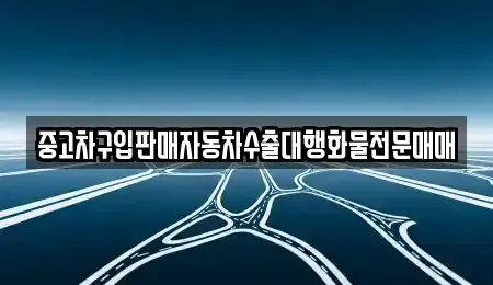 경기도 안성시 원곡면 중고차 전문 중고차구입판매자동차수출대행화물전문매매