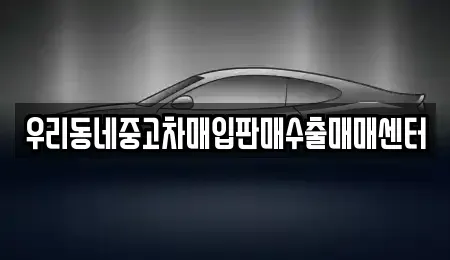 경기도 안성시 원곡면 중고차매입 전문 우리동네중고차매입판매수출매매센터