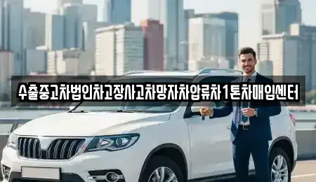 경기도 여주시 대신면 중고차매매 전문 수출중고차법인차고장사고차망자차압류차1톤차매입센터