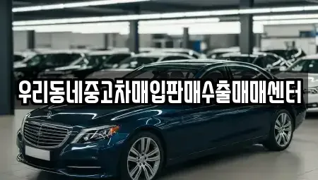 경기도 여주시 오금동 장기렌트카,중고차,렌트카,단기렌트카,중고차매입,중고차매매