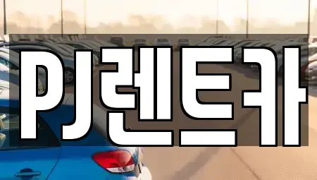 경기도 여주시 천송동 렌트카 전문 PJ렌트카
