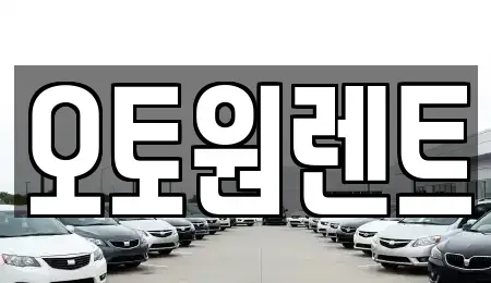 경기도 여주시 천송동 렌트카 전문 오토원렌트