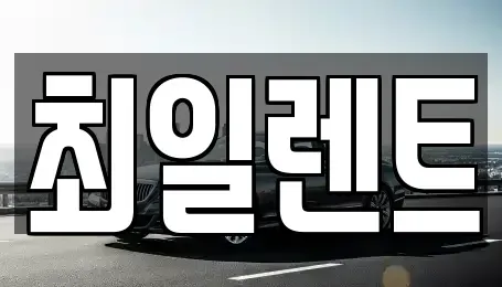 경기도 여주시 천송동 렌트카 전문 최일렌트
