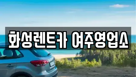 경기도 여주시 천송동 렌트카 전문 화성렌트카 여주영업소