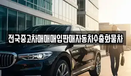 경기도 여주시 천송동 중고차매입 전문 전국중고차매매매입판매자동차수출화물차
