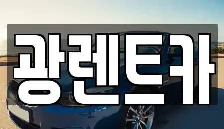 경기도 오산시 은계동 렌트카 전문 광렌트카