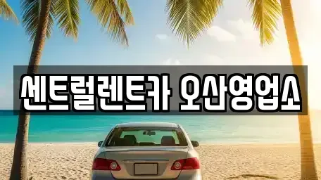 경기도 오산시 은계동 렌트카 전문 센트럴렌트카 오산영업소