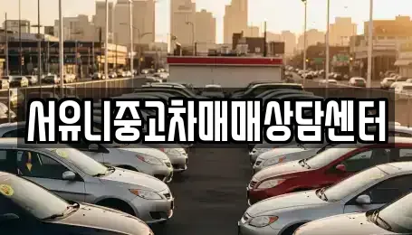경기도 오산시 은계동 중고차매매 전문 서유니중고차매매상담센터
