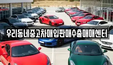 경기도 오산시 은계동 중고차매입 전문 우리동네중고차매입판매수출매매센터